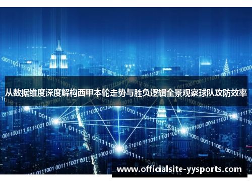 从数据维度深度解构西甲本轮走势与胜负逻辑全景观察球队攻防效率 从数据维度深度解构西甲本轮走势与胜负逻辑全景观察球队攻防效率