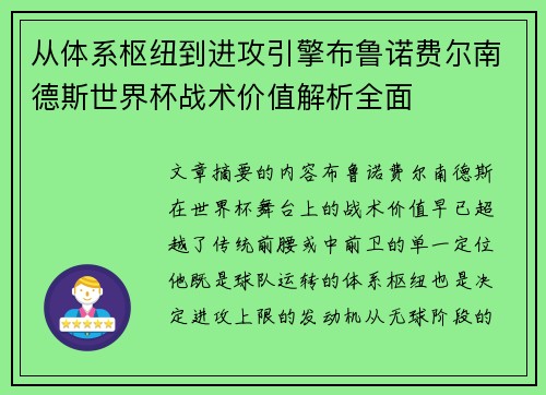 从体系枢纽到进攻引擎布鲁诺费尔南德斯世界杯战术价值解析全面