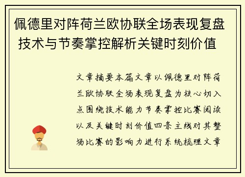 佩德里对阵荷兰欧协联全场表现复盘 技术与节奏掌控解析关键时刻价值 佩德里对阵荷兰欧协联全场表现复盘 技术与节奏掌控解析关键时刻价值