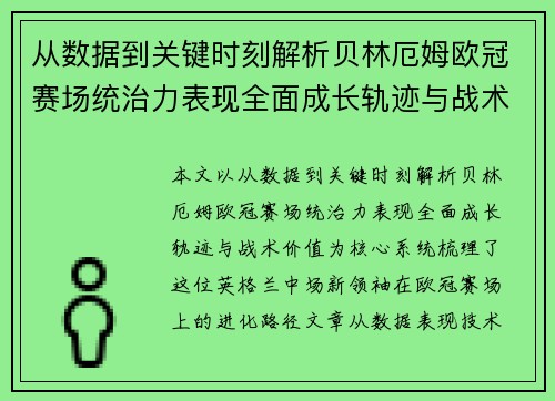 从数据到关键时刻解析贝林厄姆欧冠赛场统治力表现全面成长轨迹与战术价值 从数据到关键时刻解析贝林厄姆欧冠赛场统治力表现全面成长轨迹与战术价值