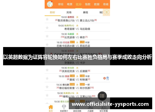 以英超数据为证阵容轮换如何左右比赛胜负格局与赛季成败走向分析 以英超数据为证阵容轮换如何左右比赛胜负格局与赛季成败走向分析