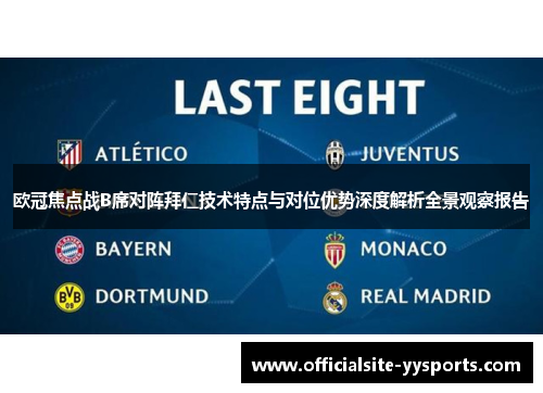 欧冠焦点战B席对阵拜仁技术特点与对位优势深度解析全景观察报告