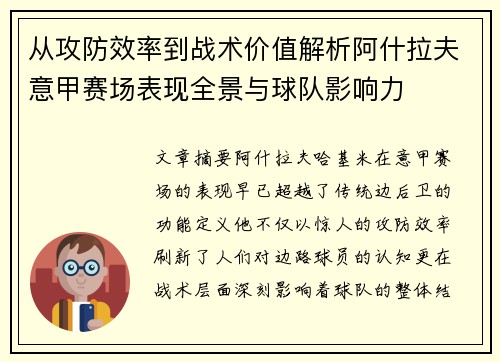 从攻防效率到战术价值解析阿什拉夫意甲赛场表现全景与球队影响力 从攻防效率到战术价值解析阿什拉夫意甲赛场表现全景与球队影响力