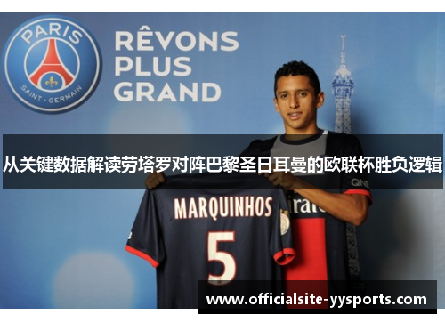 从关键数据解读劳塔罗对阵巴黎圣日耳曼的欧联杯胜负逻辑