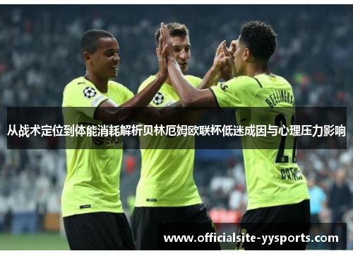 从战术定位到体能消耗解析贝林厄姆欧联杯低迷成因与心理压力影响