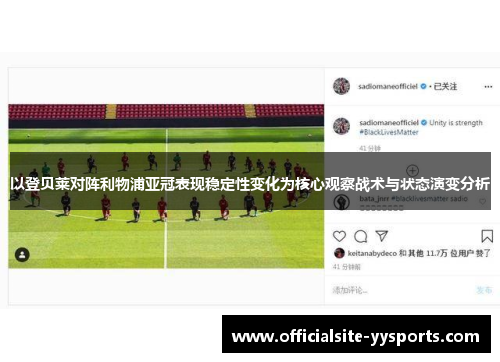 以登贝莱对阵利物浦亚冠表现稳定性变化为核心观察战术与状态演变分析 以登贝莱对阵利物浦亚冠表现稳定性变化为核心观察战术与状态演变分析