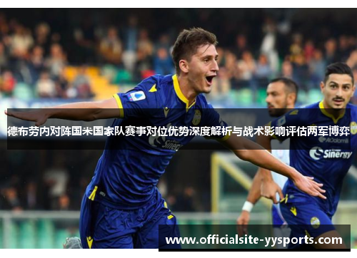 德布劳内对阵国米国家队赛事对位优势深度解析与战术影响评估两军博弈