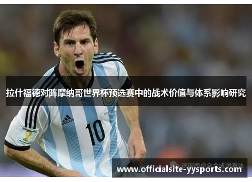 拉什福德对阵摩纳哥世界杯预选赛中的战术价值与体系影响研究 拉什福德对阵摩纳哥世界杯预选赛中的战术价值与体系影响研究