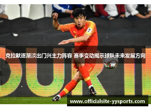 克拉默逐渐淡出门兴主力阵容 赛季变动揭示球队未来发展方向 克拉默逐渐淡出门兴主力阵容 赛季变动揭示球队未来发展方向