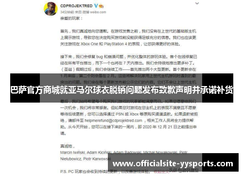 巴萨官方商城就亚马尔球衣脱销问题发布致歉声明并承诺补货