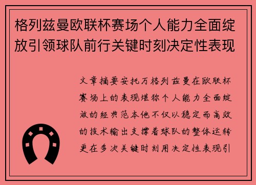格列兹曼欧联杯赛场个人能力全面绽放引领球队前行关键时刻决定性表现