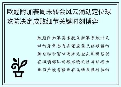 欧冠附加赛周末转会风云涌动定位球攻防决定成败细节关键时刻博弈 欧冠附加赛周末转会风云涌动定位球攻防决定成败细节关键时刻博弈