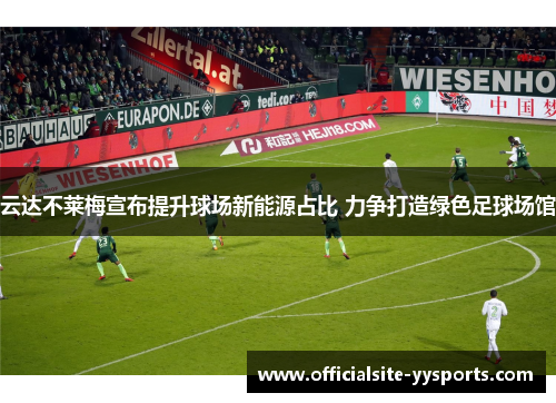 云达不莱梅宣布提升球场新能源占比 力争打造绿色足球场馆