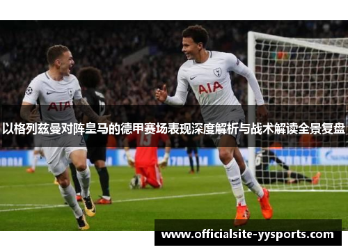 以格列兹曼对阵皇马的德甲赛场表现深度解析与战术解读全景复盘