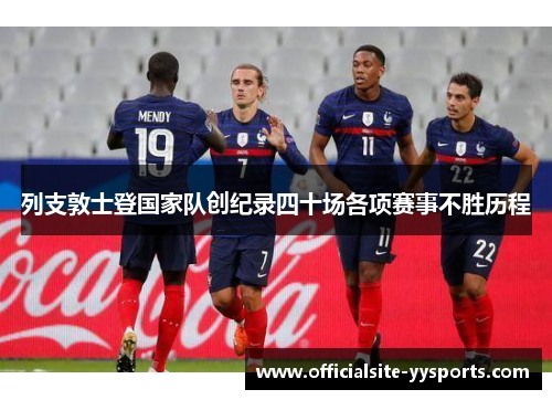 列支敦士登国家队创纪录四十场各项赛事不胜历程 列支敦士登国家队创纪录四十场各项赛事不胜历程