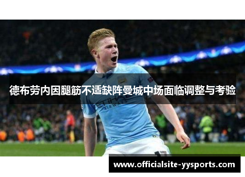 德布劳内因腿筋不适缺阵曼城中场面临调整与考验