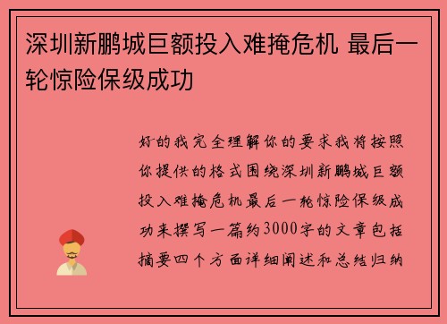 深圳新鹏城巨额投入难掩危机 最后一轮惊险保级成功 深圳新鹏城巨额投入难掩危机 最后一轮惊险保级成功