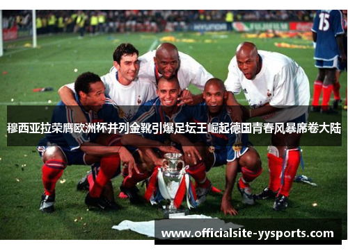 穆西亚拉荣膺欧洲杯并列金靴引爆足坛王崛起德国青春风暴席卷大陆 穆西亚拉荣膺欧洲杯并列金靴引爆足坛王崛起德国青春风暴席卷大陆