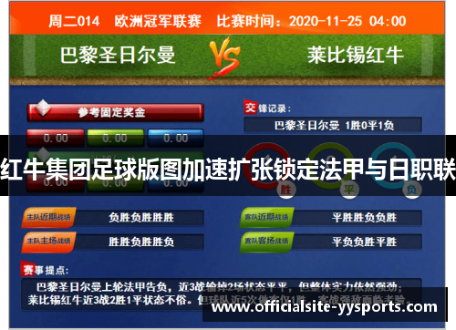 红牛集团足球版图加速扩张锁定法甲与日职联 红牛集团足球版图加速扩张锁定法甲与日职联