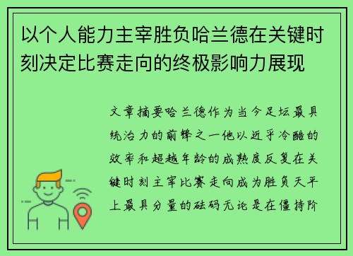以个人能力主宰胜负哈兰德在关键时刻决定比赛走向的终极影响力展现 以个人能力主宰胜负哈兰德在关键时刻决定比赛走向的终极影响力展现