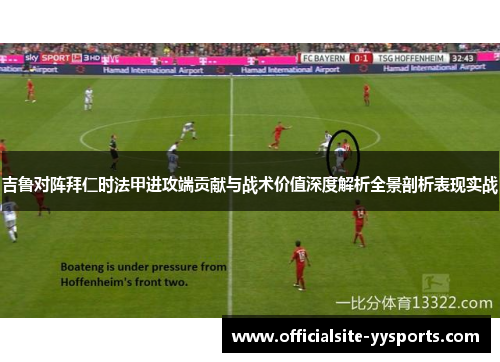 吉鲁对阵拜仁时法甲进攻端贡献与战术价值深度解析全景剖析表现实战 吉鲁对阵拜仁时法甲进攻端贡献与战术价值深度解析全景剖析表现实战