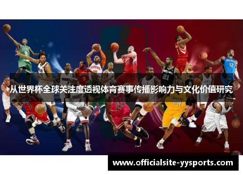 从世界杯全球关注度透视体育赛事传播影响力与文化价值研究 从世界杯全球关注度透视体育赛事传播影响力与文化价值研究