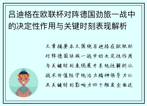 吕迪格在欧联杯对阵德国劲旅一战中的决定性作用与关键时刻表现解析