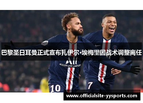 巴黎圣日耳曼正式宣布扎伊尔·埃梅里因战术调整离任