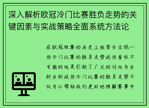 深入解析欧冠冷门比赛胜负走势的关键因素与实战策略全面系统方法论