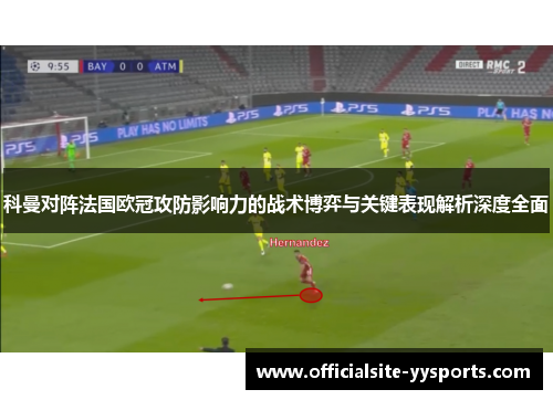 科曼对阵法国欧冠攻防影响力的战术博弈与关键表现解析深度全面 科曼对阵法国欧冠攻防影响力的战术博弈与关键表现解析深度全面