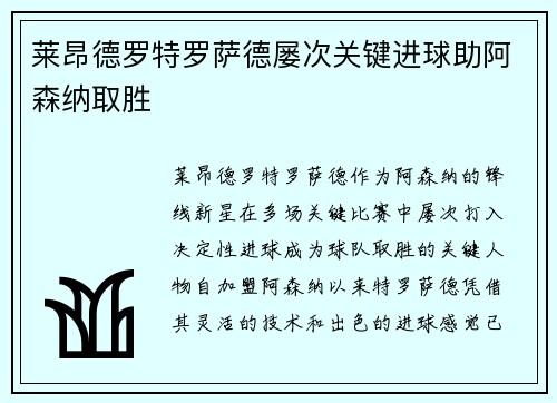 莱昂德罗特罗萨德屡次关键进球助阿森纳取胜 莱昂德罗特罗萨德屡次关键进球助阿森纳取胜