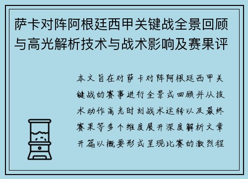 萨卡对阵阿根廷西甲关键战全景回顾与高光解析技术与战术影响及赛果评析 萨卡对阵阿根廷西甲关键战全景回顾与高光解析技术与战术影响及赛果评析