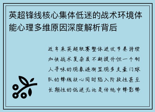 英超锋线核心集体低迷的战术环境体能心理多维原因深度解析背后 英超锋线核心集体低迷的战术环境体能心理多维原因深度解析背后