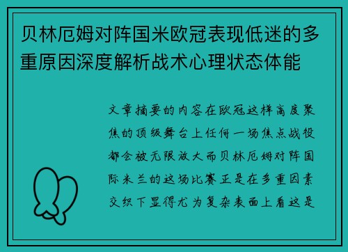 贝林厄姆对阵国米欧冠表现低迷的多重原因深度解析战术心理状态体能 贝林厄姆对阵国米欧冠表现低迷的多重原因深度解析战术心理状态体能