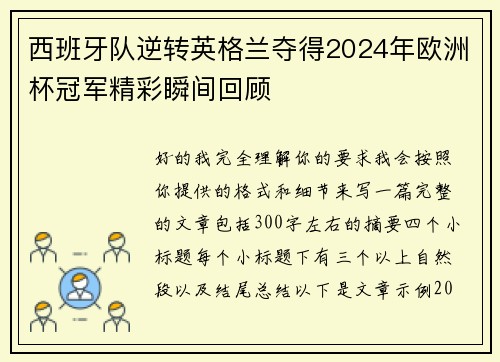 西班牙队逆转英格兰夺得2024年欧洲杯冠军精彩瞬间回顾 西班牙队逆转英格兰夺得2024年欧洲杯冠军精彩瞬间回顾