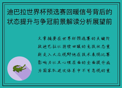 迪巴拉世界杯预选赛回暖信号背后的状态提升与争冠前景解读分析展望前瞻 迪巴拉世界杯预选赛回暖信号背后的状态提升与争冠前景解读分析展望前瞻