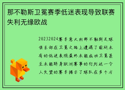那不勒斯卫冕赛季低迷表现导致联赛失利无缘欧战 那不勒斯卫冕赛季低迷表现导致联赛失利无缘欧战