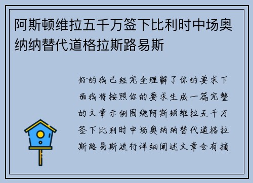 阿斯顿维拉五千万签下比利时中场奥纳纳替代道格拉斯路易斯
