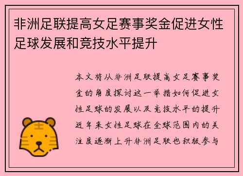 非洲足联提高女足赛事奖金促进女性足球发展和竞技水平提升 非洲足联提高女足赛事奖金促进女性足球发展和竞技水平提升