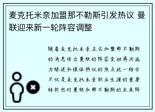 麦克托米奈加盟那不勒斯引发热议 曼联迎来新一轮阵容调整 麦克托米奈加盟那不勒斯引发热议 曼联迎来新一轮阵容调整