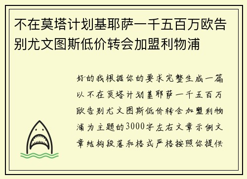 不在莫塔计划基耶萨一千五百万欧告别尤文图斯低价转会加盟利物浦