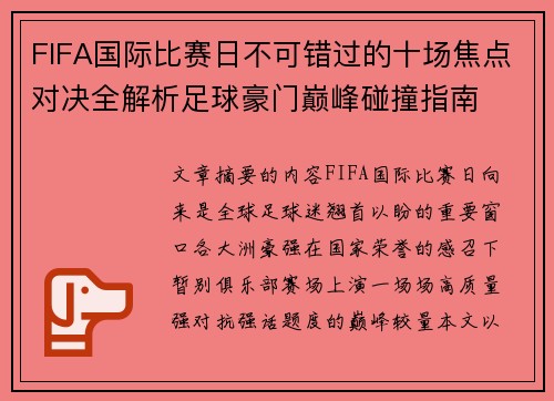FIFA国际比赛日不可错过的十场焦点对决全解析足球豪门巅峰碰撞指南
