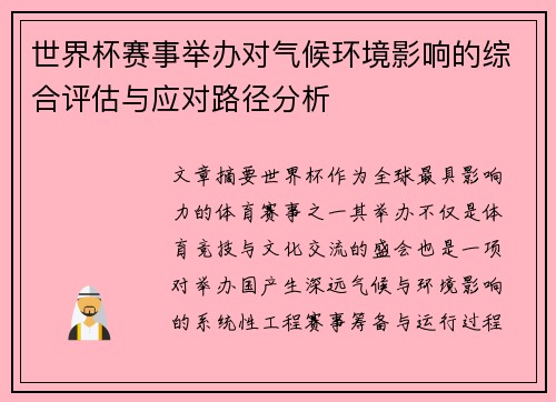 世界杯赛事举办对气候环境影响的综合评估与应对路径分析