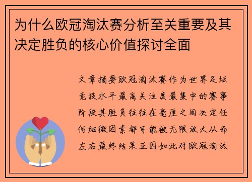 为什么欧冠淘汰赛分析至关重要及其决定胜负的核心价值探讨全面