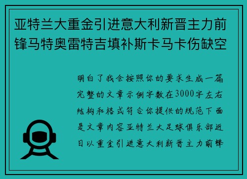 亚特兰大重金引进意大利新晋主力前锋马特奥雷特吉填补斯卡马卡伤缺空缺
