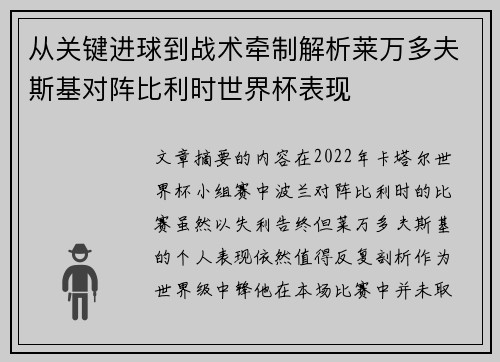 从关键进球到战术牵制解析莱万多夫斯基对阵比利时世界杯表现 从关键进球到战术牵制解析莱万多夫斯基对阵比利时世界杯表现
