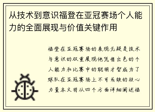 从技术到意识福登在亚冠赛场个人能力的全面展现与价值关键作用 从技术到意识福登在亚冠赛场个人能力的全面展现与价值关键作用