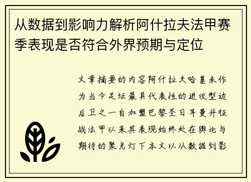 从数据到影响力解析阿什拉夫法甲赛季表现是否符合外界预期与定位 从数据到影响力解析阿什拉夫法甲赛季表现是否符合外界预期与定位