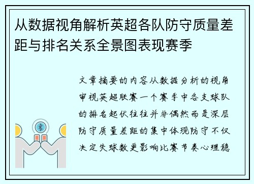 从数据视角解析英超各队防守质量差距与排名关系全景图表现赛季 从数据视角解析英超各队防守质量差距与排名关系全景图表现赛季