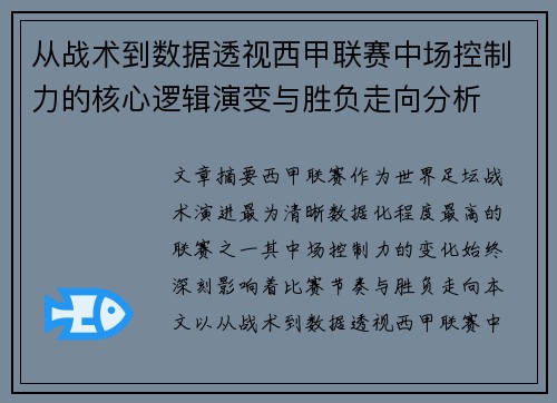 从战术到数据透视西甲联赛中场控制力的核心逻辑演变与胜负走向分析 从战术到数据透视西甲联赛中场控制力的核心逻辑演变与胜负走向分析